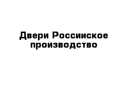 Двери Россииское производство